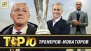 ТОП-10 тренеров–новаторов