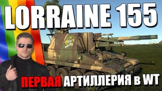 Lorraine 155 первая артиллерия в war thunder! что они натворили
