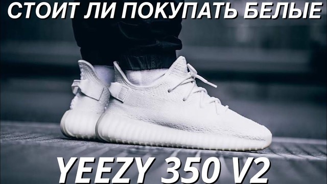 Стоит ли покупать белые yeezy boost 350 v2 кроссовки на лето 2019