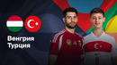 Венгрия – Турция | Лига нации 2024/25 | Стыковые матчи | Ответный матч | Обзор матча