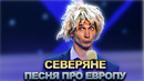 КВН Северяне – Песня про Европу