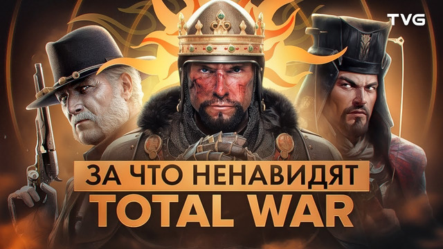 За что ненавидят Total War
