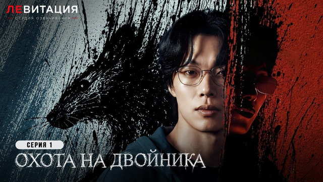 Охота на двойника – 1 Серия | 2026