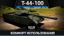 Т-44-100 удобная, как старые кроссы в war thunder