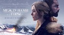 Между нами горы | ТВ-ролик | HD