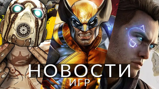 Новости игр! Borderlands 4, Marvel’s Wolverine, Immortals of Aveum, Modern Warfare 3, Microids