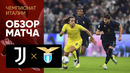 Ювентус – Лацио | Серия А 2024/25 | 8-й тур | Обзор матча