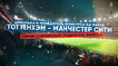 Тоттенхэм – Манчестер Сити! Самый современный стадион и маразм VAR