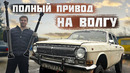 Как сделать Волгу ПОЛНОПРИВОДНОЙ