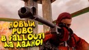 Fallout 76 голодные игры вышли! – nuclear winter