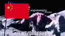 Коронавирус / Фан Фильм 2020