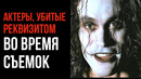Актеры, Убитые Реквизитом Во время Съемок