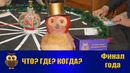 Что? Где? Когда? в Джойнте в РУз – 2018. Финал года (23.12.2018)