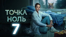 Точка ноль – 7 серия