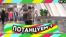 Пранк: Один в поле не танцор
