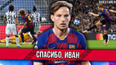Иван Ракитич покидает Барселону спустя 6 лет и возвращается в Севилью