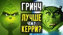Гринч – лучше гринча керри (обзор мультфильма)