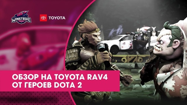 Обзор на Toyota Rav4 от героев доты