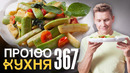 ПроСто кухня | Выпуск 367