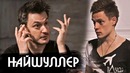 Илья Найшуллер – о Ленинграде, Ла-Ла Ленде и Тарантино Большое интервью