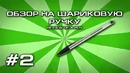 Обзор на шариковую ручку