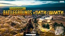 [PUBG] Playerunknown’s Battlegrounds – Пати#Шмати