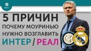 5 ПРИЧИН Почему Моуринью нужно возглавить "Интер" / "Реал"