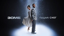 ЗОМБ – Падал Снег (ПРЕМЬЕРА КЛИПА)
