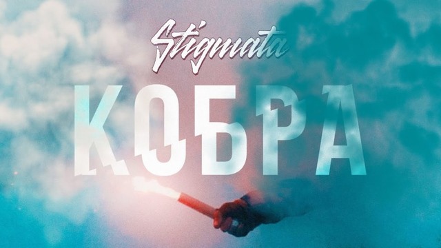 Stigmata – Кобра (Official Video 2017!)