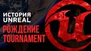 [STOPGAME] История Unreal. Рождение Tournament