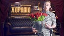 This is Хорошо – 8 марта, обезьянки и букеты напрокат