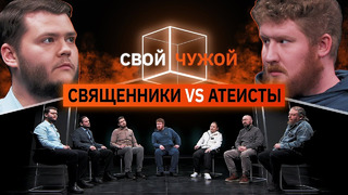 Свой/Чужой | Священники вычисляют атеистов | КУБ