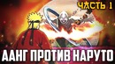Наруто Узумаки попал в Мир Аватара Аанга. Наруто против Аанга(Часть#1)