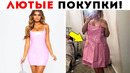 55 Лютых Покупок! Ожидание и Реальность
