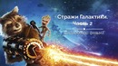 Все киногрехи и киноляпы "Стражи Галактики. Часть 2"
