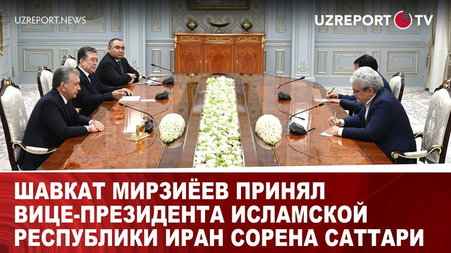 Шавкат Мирзиёев принял вице-президента Исламской Республики Иран Сорена Саттари