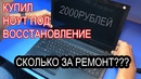 Купил ноут lenovo s510p под восстановление за 2000р. сколько стоит ремонт для меня