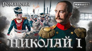 Николай I: Император, которого боялась Европа / Романовы / МИНАЕВ