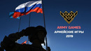 Международные армейские игры 2019