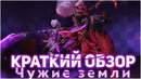 Dota 3. Краткий обзор на патч “Чужие Земли“ (by finargot)