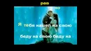 Гусейн Манапов – Небо над землей Караоке