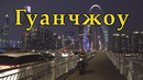 Гуанчжоу. Город фабрик и заводов в Китае