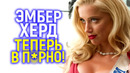 Вместо Голливуда в п*рно! Вот как Эмбер продолжит свою карьеру