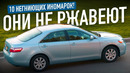 ТОП-10 ИНОМАРОК, которые НЕ РЖАВЕЮТ