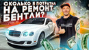Чердак. Сколько я потратил на ремонт Bentley своими руками