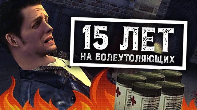 Max Payne – За что мы любим тебя до сих пор