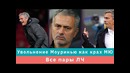 КС! Увольнение Моуринью как крах МЮ и все пары ЛЧ