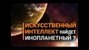 Искусственный интеллект найдет инопланетный