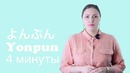 Японский онлайн-Урок 11 – Минуты на Японском 1 до 10