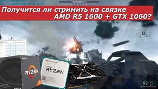 Стрим-Тест: AMD R5 1600 + GTX 1060